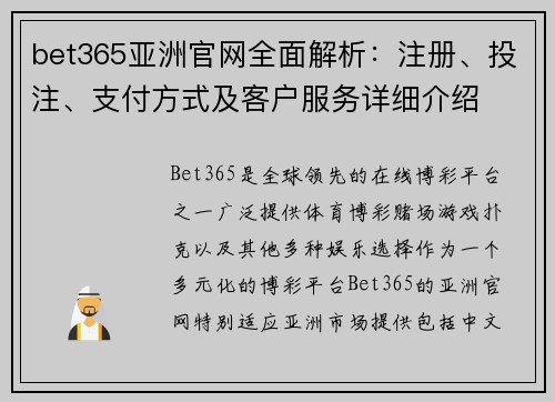 bet365亚洲官网全面解析：注册、投注、支付方式及客户服务详细介绍