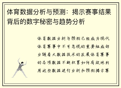 体育数据分析与预测：揭示赛事结果背后的数字秘密与趋势分析