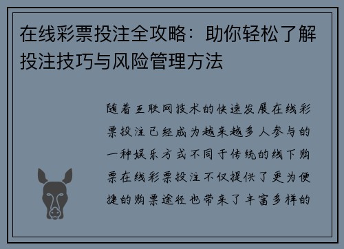 在线彩票投注全攻略：助你轻松了解投注技巧与风险管理方法