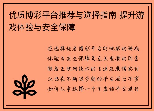优质博彩平台推荐与选择指南 提升游戏体验与安全保障