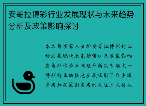 安哥拉博彩行业发展现状与未来趋势分析及政策影响探讨