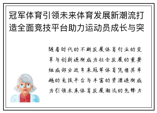冠军体育引领未来体育发展新潮流打造全面竞技平台助力运动员成长与突破