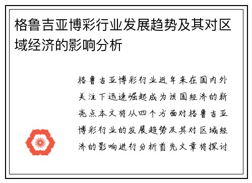 格鲁吉亚博彩行业发展趋势及其对区域经济的影响分析