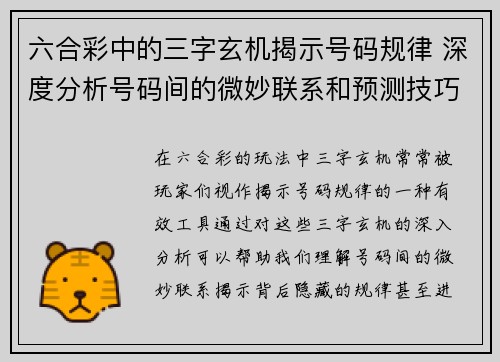 六合彩中的三字玄机揭示号码规律 深度分析号码间的微妙联系和预测技巧