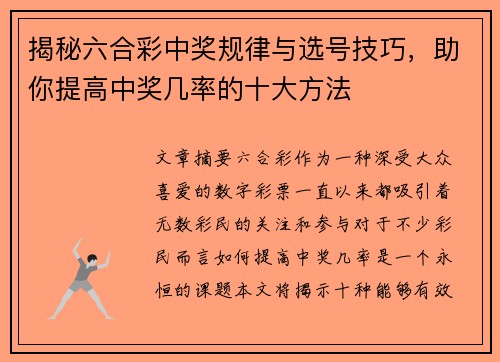 揭秘六合彩中奖规律与选号技巧，助你提高中奖几率的十大方法