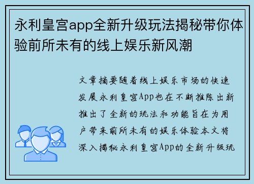 永利皇宫app全新升级玩法揭秘带你体验前所未有的线上娱乐新风潮