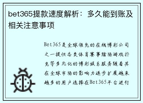 bet365提款速度解析：多久能到账及相关注意事项