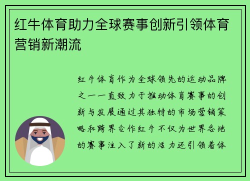 红牛体育助力全球赛事创新引领体育营销新潮流