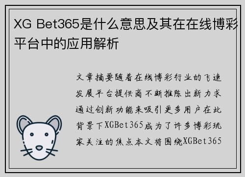 XG Bet365是什么意思及其在在线博彩平台中的应用解析