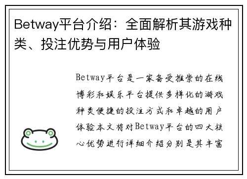 Betway平台介绍：全面解析其游戏种类、投注优势与用户体验