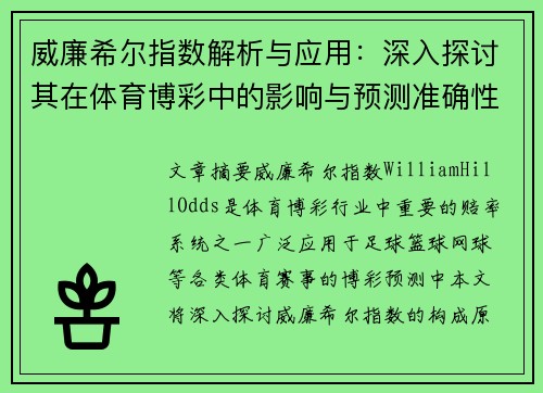 威廉希尔指数解析与应用：深入探讨其在体育博彩中的影响与预测准确性