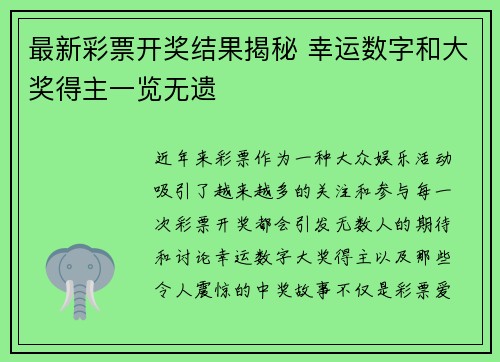 最新彩票开奖结果揭秘 幸运数字和大奖得主一览无遗