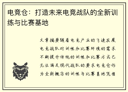 电竞仓：打造未来电竞战队的全新训练与比赛基地