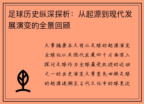 足球历史纵深探析：从起源到现代发展演变的全景回顾