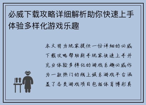 必威下载攻略详细解析助你快速上手体验多样化游戏乐趣