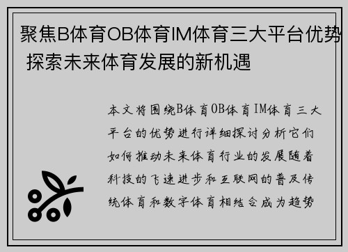 聚焦B体育OB体育IM体育三大平台优势 探索未来体育发展的新机遇