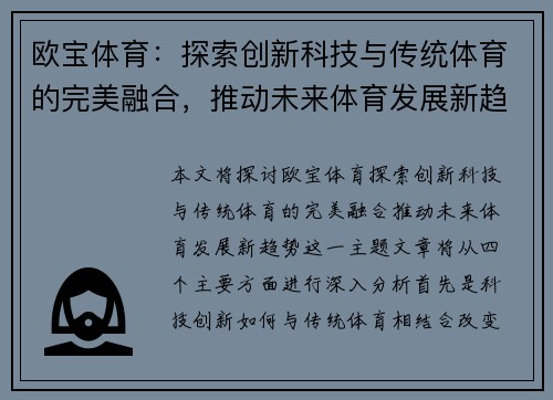 欧宝体育：探索创新科技与传统体育的完美融合，推动未来体育发展新趋势