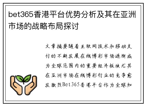 bet365香港平台优势分析及其在亚洲市场的战略布局探讨