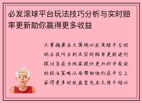 必发滚球平台玩法技巧分析与实时赔率更新助你赢得更多收益