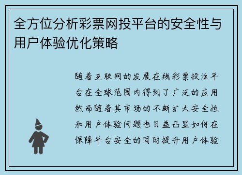 全方位分析彩票网投平台的安全性与用户体验优化策略
