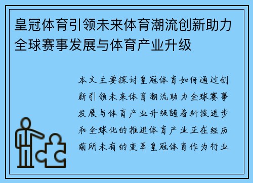 皇冠体育引领未来体育潮流创新助力全球赛事发展与体育产业升级