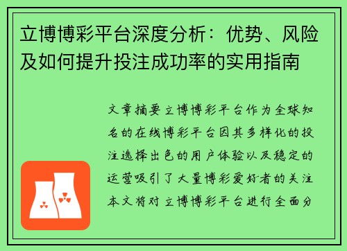 立博博彩平台深度分析：优势、风险及如何提升投注成功率的实用指南