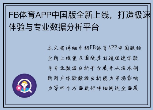 FB体育APP中国版全新上线，打造极速体验与专业数据分析平台