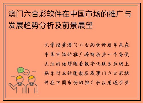 澳门六合彩软件在中国市场的推广与发展趋势分析及前景展望