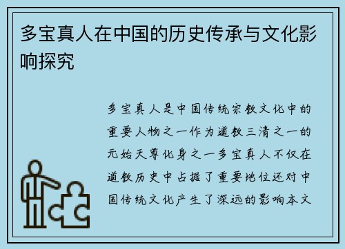 多宝真人在中国的历史传承与文化影响探究