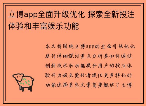 立博app全面升级优化 探索全新投注体验和丰富娱乐功能