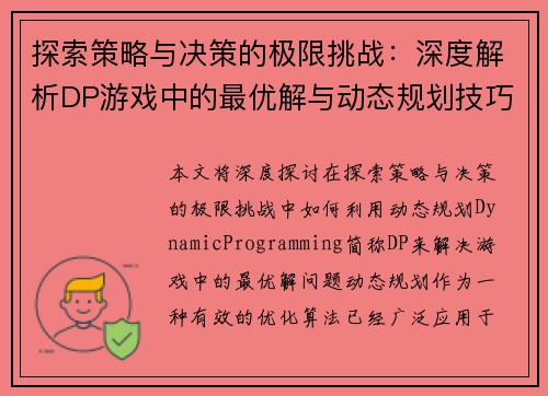 探索策略与决策的极限挑战：深度解析DP游戏中的最优解与动态规划技巧