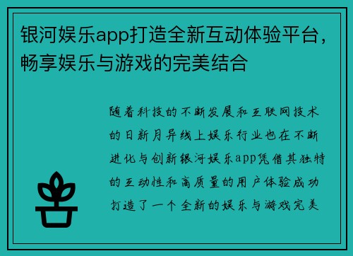 银河娱乐app打造全新互动体验平台，畅享娱乐与游戏的完美结合