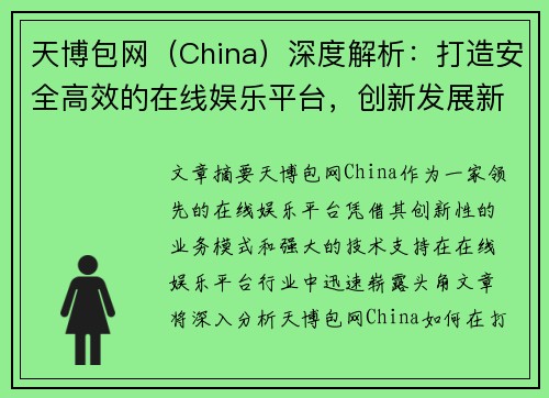 天博包网（China）深度解析：打造安全高效的在线娱乐平台，创新发展新机遇