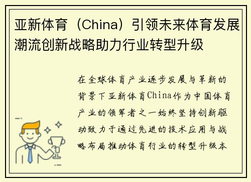 亚新体育（China）引领未来体育发展潮流创新战略助力行业转型升级
