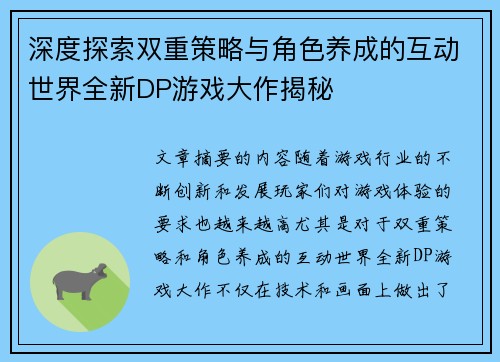 深度探索双重策略与角色养成的互动世界全新DP游戏大作揭秘