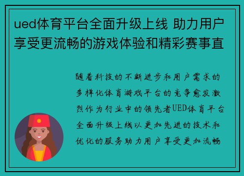 ued体育平台全面升级上线 助力用户享受更流畅的游戏体验和精彩赛事直播