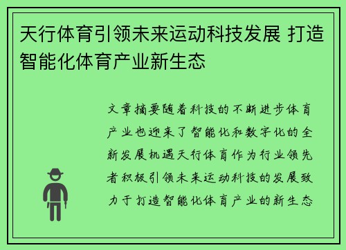天行体育引领未来运动科技发展 打造智能化体育产业新生态