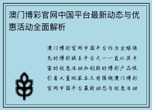 澳门博彩官网中国平台最新动态与优惠活动全面解析
