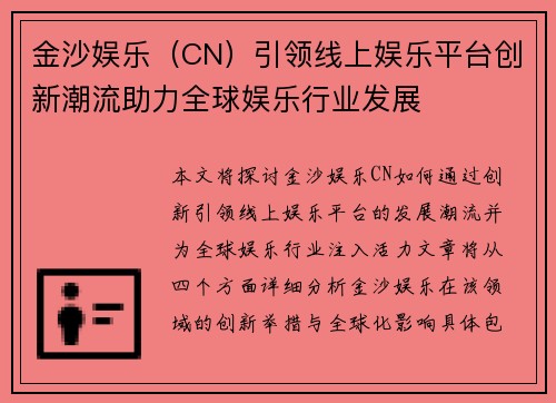 金沙娱乐（CN）引领线上娱乐平台创新潮流助力全球娱乐行业发展