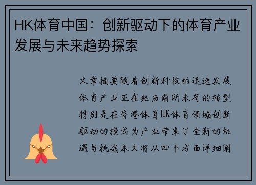 HK体育中国：创新驱动下的体育产业发展与未来趋势探索
