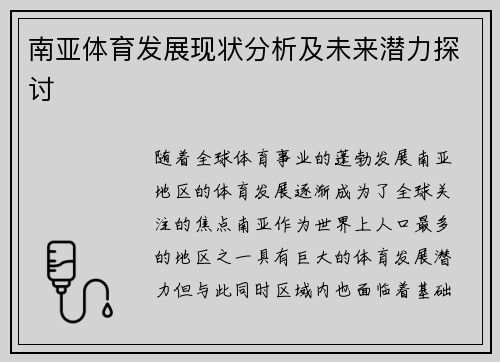 南亚体育发展现状分析及未来潜力探讨