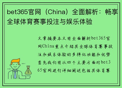 bet365官网（China）全面解析：畅享全球体育赛事投注与娱乐体验