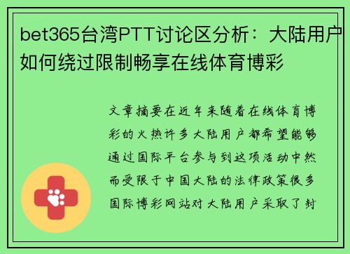 bet365台湾PTT讨论区分析：大陆用户如何绕过限制畅享在线体育博彩