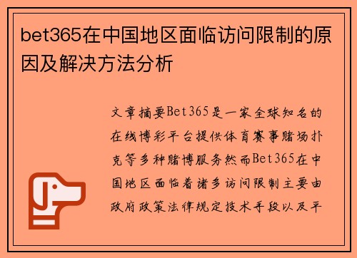 bet365在中国地区面临访问限制的原因及解决方法分析