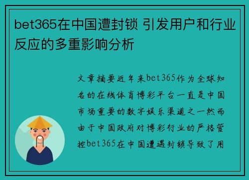 bet365在中国遭封锁 引发用户和行业反应的多重影响分析