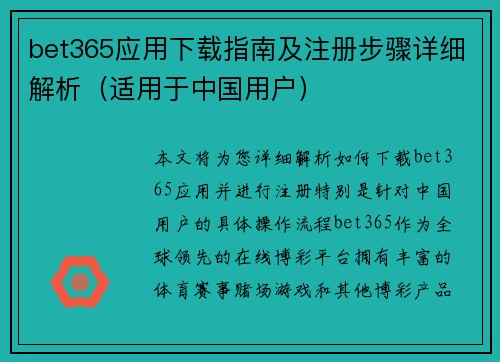 bet365应用下载指南及注册步骤详细解析（适用于中国用户）