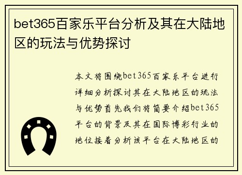bet365百家乐平台分析及其在大陆地区的玩法与优势探讨
