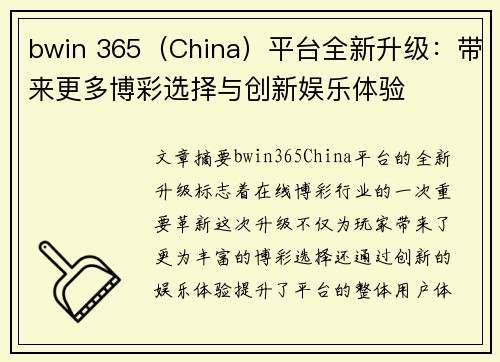 bwin 365（China）平台全新升级：带来更多博彩选择与创新娱乐体验