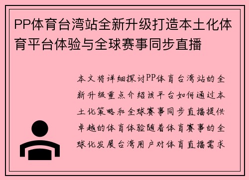 PP体育台湾站全新升级打造本土化体育平台体验与全球赛事同步直播