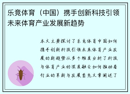 乐竞体育（中国）携手创新科技引领未来体育产业发展新趋势